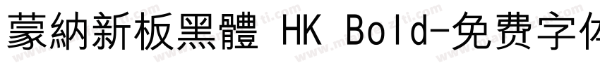 蒙納新板黑體 HK Bold字体转换